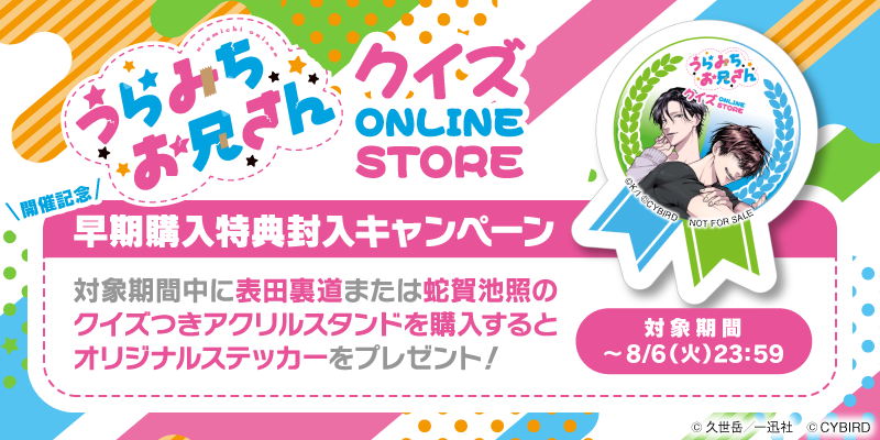 うらみちお兄さんクイズ ONLINE STORE